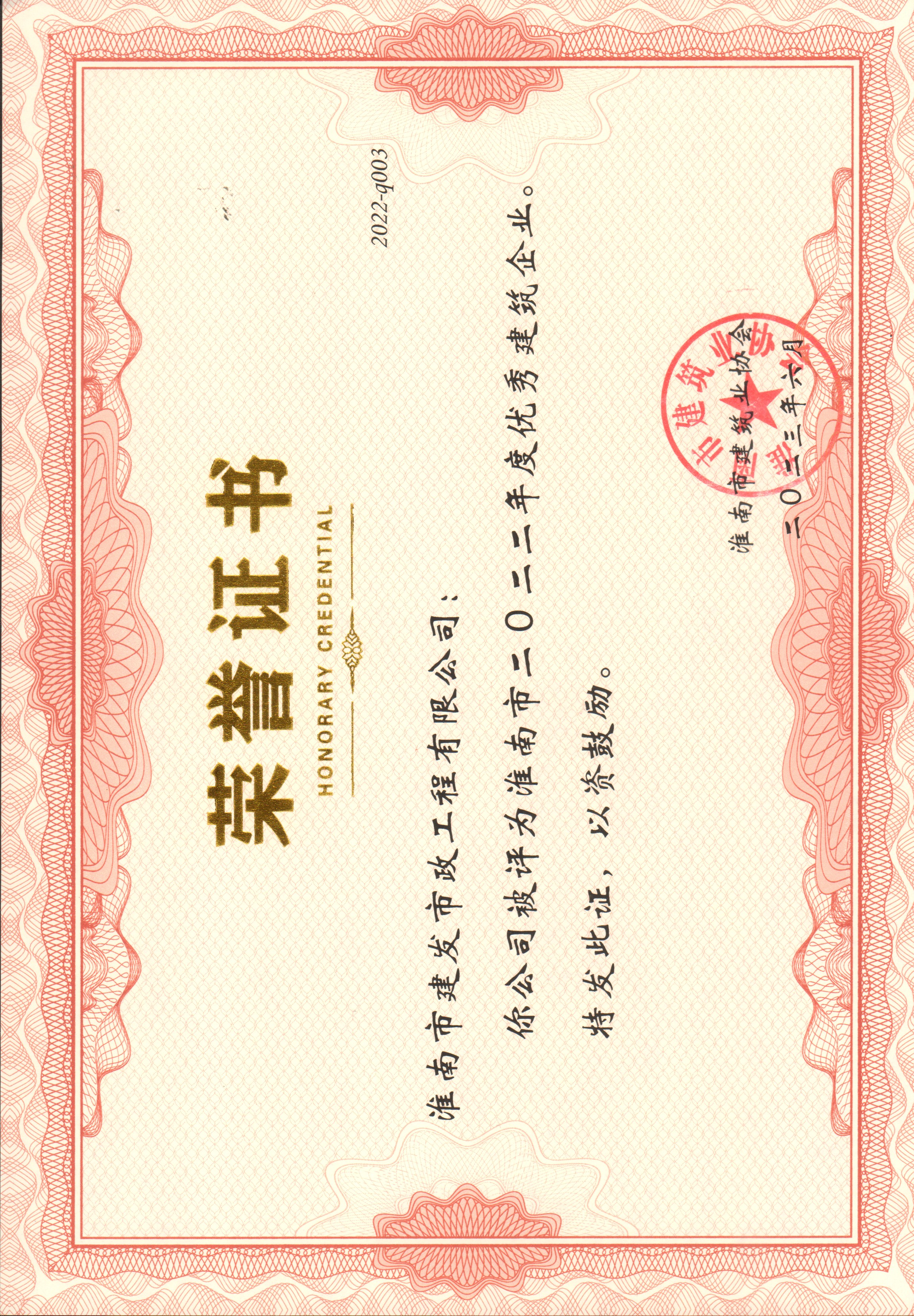 淮南市2022年度优异修建企业