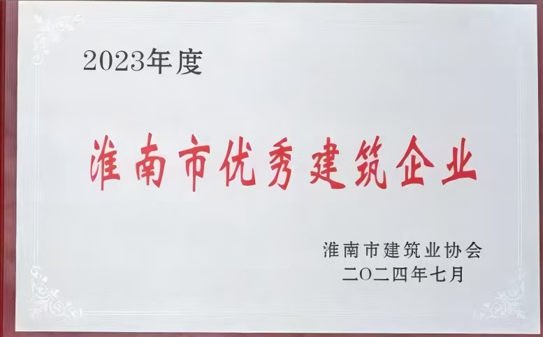 2023市优异修建企业